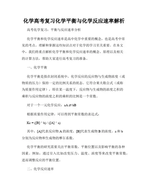 化学高考复习化学平衡与化学反应速率解析