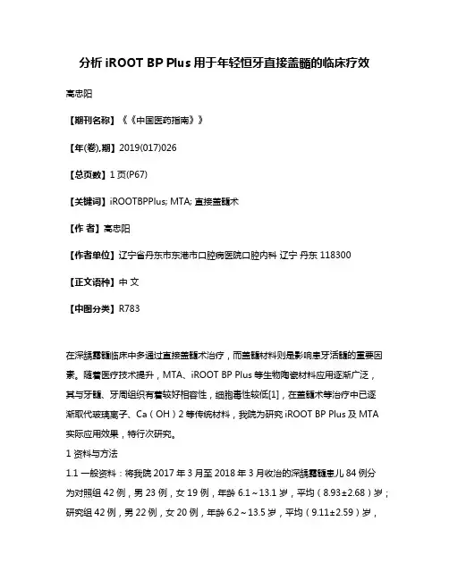 分析iROOT BP Plus用于年轻恒牙直接盖髓的临床疗效