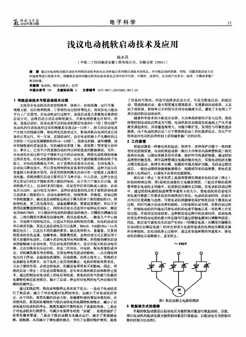 浅议电动机软启动技术及应用