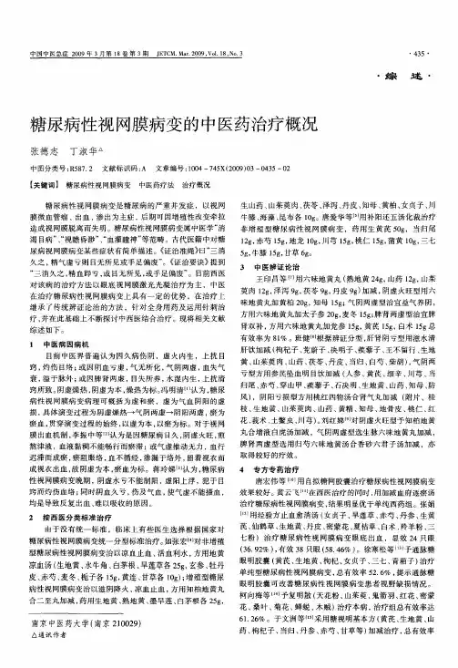 糖尿病性视网膜病变的中医药治疗概况