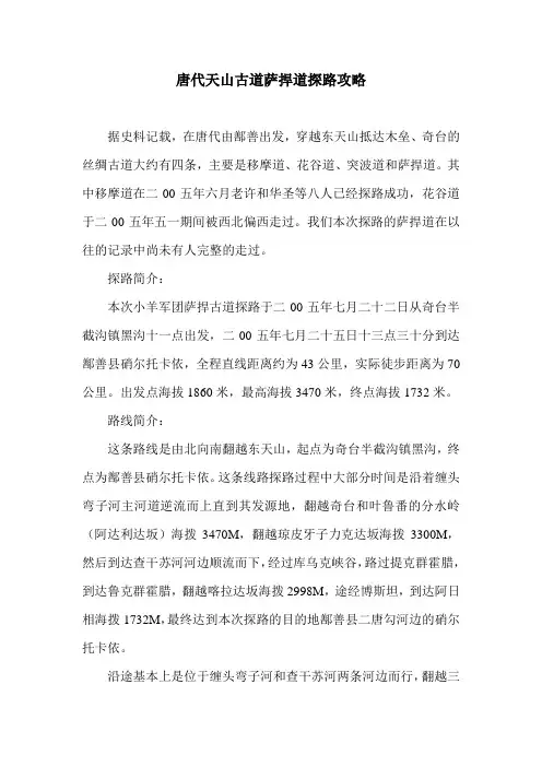 唐代天山古道萨捍道探路攻略