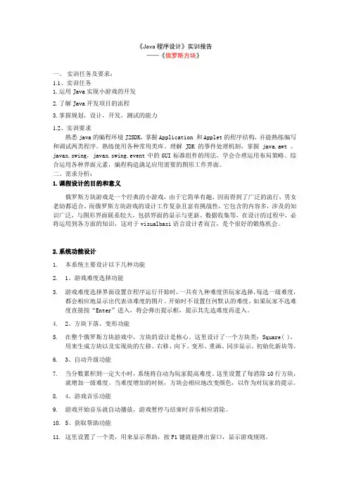 《Java程序设计》实训报告——俄罗斯方块