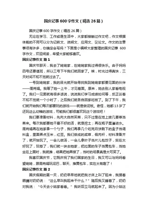 国庆记事600字作文（精选26篇）