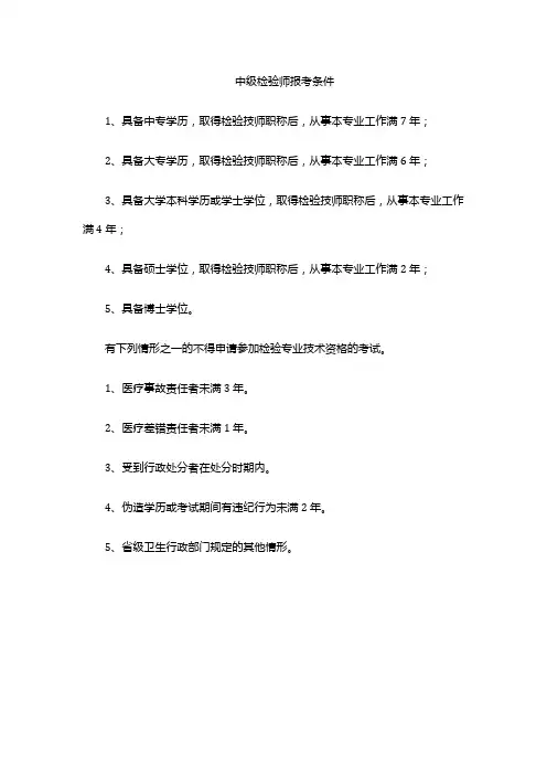 中级检验师报考条件