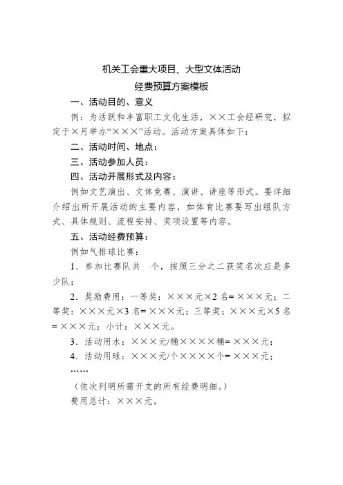 机关工会重大项目、大型文体活动经费预算方案模板