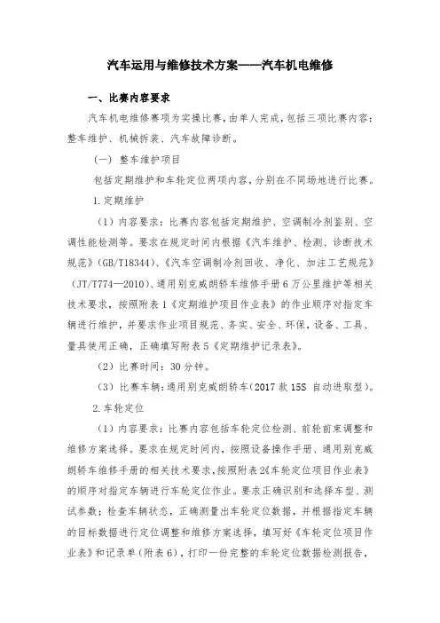 2019年全国职业院校技能大赛中职组“汽车运用与维修”赛项规程汽车机电维修赛项技术方案