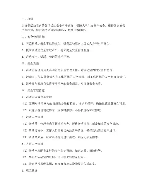 活动室安全管理制度