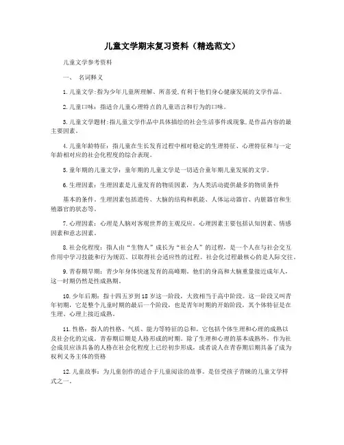 儿童文学期末复习资料(精选范文)