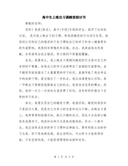 高中生上晚自习课睡觉检讨书
