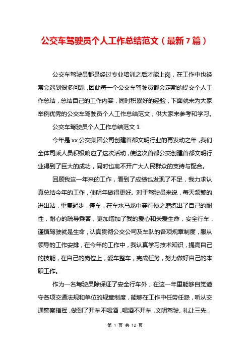 公交车驾驶员个人工作总结范文7篇
