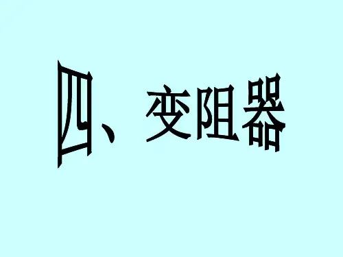 人教版初中九年级(全一册)物理《变阻器》课件