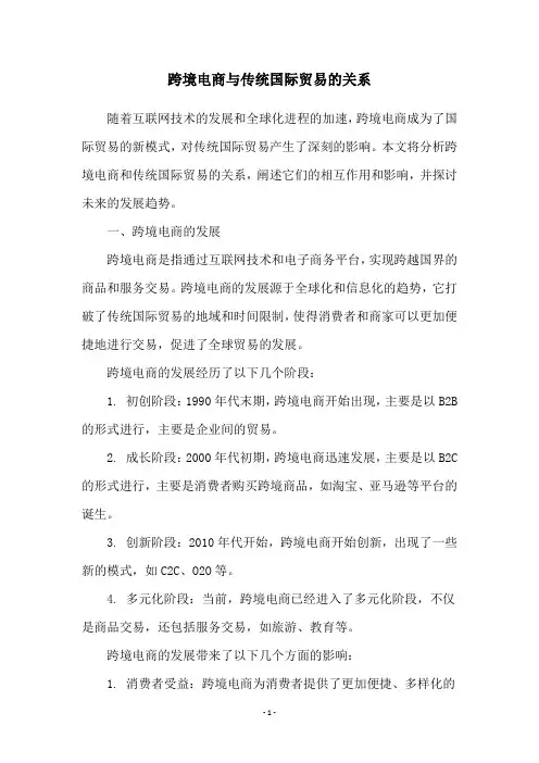 跨境电商与传统国际贸易的关系