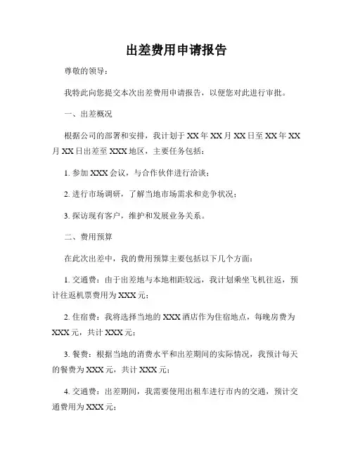 出差费用申请报告