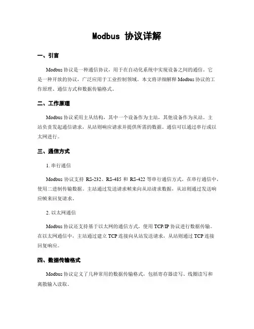 Modbus 协议详解