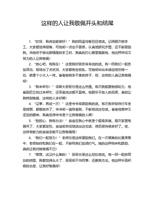 这样的人让我敬佩开头和结尾