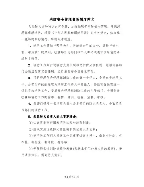 消防安全管理责任制度范文（3篇）