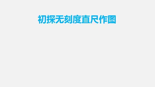 2023年九年级中考数学复习-初探无刻度直尺作图-课件