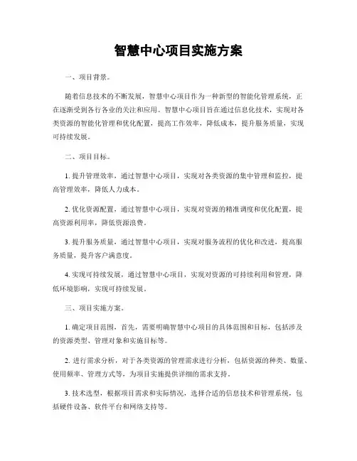 智慧中心项目实施方案