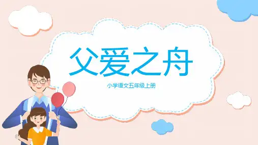 19.《父爱之舟》课件(共23张PPT)