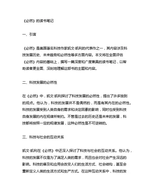 凯文·凯利《必然》的读书笔记3000字