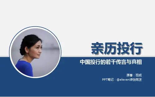 132《亲历投行-中国投行的若干传言与真相》