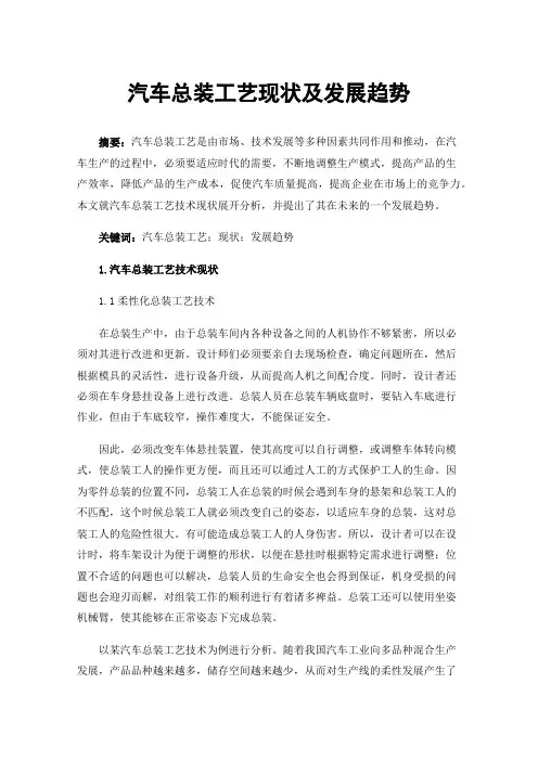 汽车总装工艺现状及发展趋势