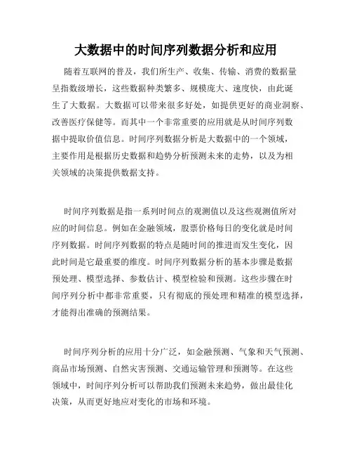 大数据中的时间序列数据分析和应用