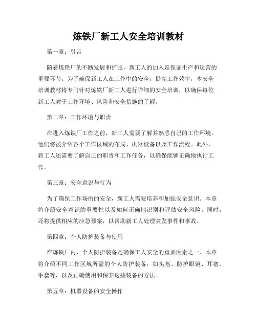 炼铁厂新工人安全培训教材