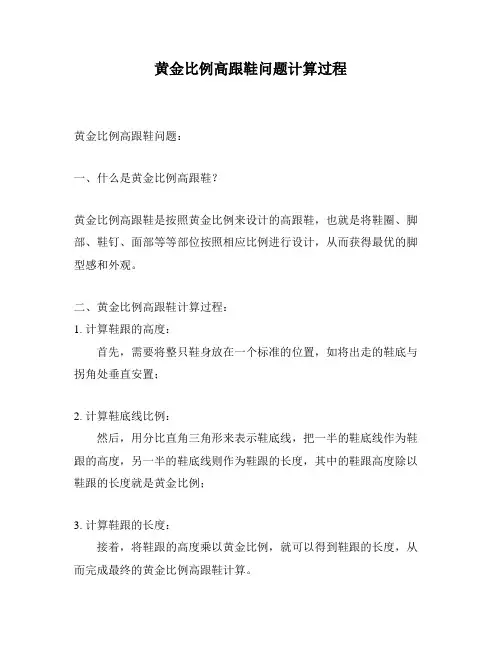 黄金比例高跟鞋问题计算过程