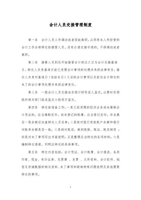 会计统计人员交接管理制度