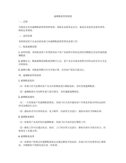逾期账款管理制度