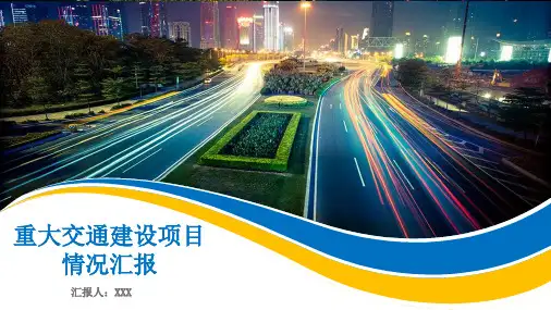 重大项目情况汇报PPT(交通工程)