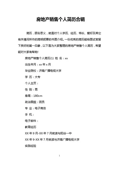 房地产销售个人简历合辑