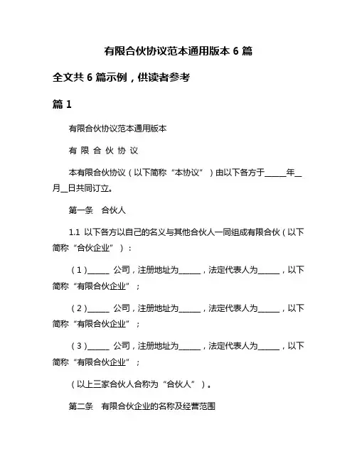 有限合伙协议范本通用版本6篇