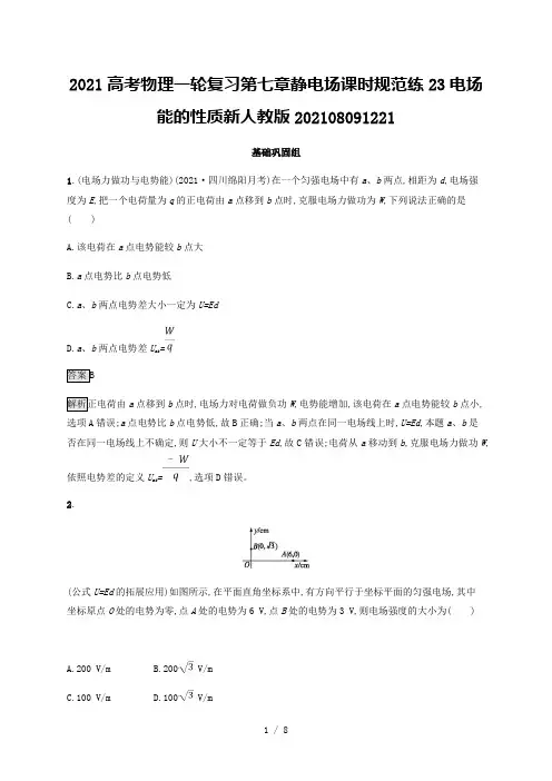 2021高考物理一轮复习第七章静电场课时规范练23电场能的性质新人教版202108091221