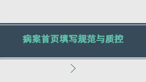 病案首页填写规范与质控2016 (1)
