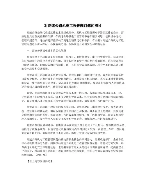 对高速公路机电工程管理问题的探讨