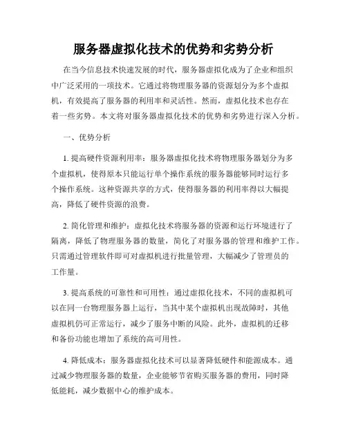 服务器虚拟化技术的优势和劣势分析