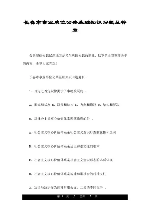 长春市事业单位公共基础知识习题及答案