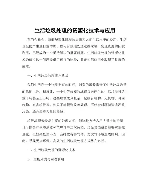 生活垃圾处理的资源化技术与应用
