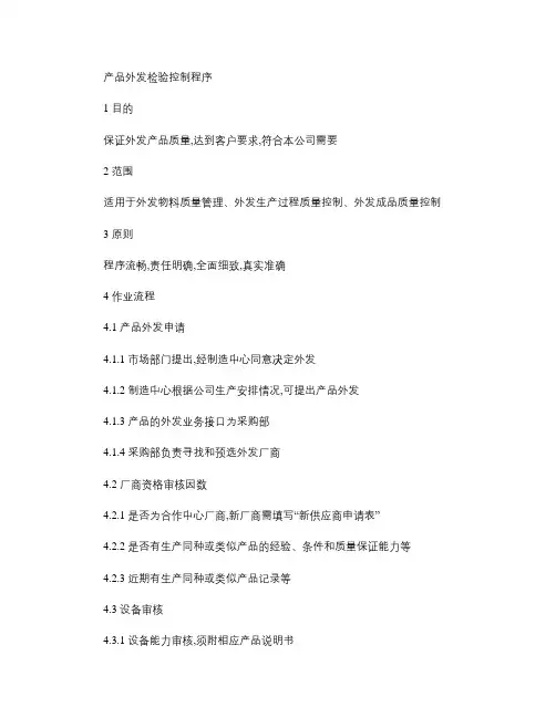 产品外发检验控制程序(精)