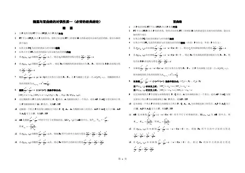 高考数学椭圆与双曲线的经典性质与结论