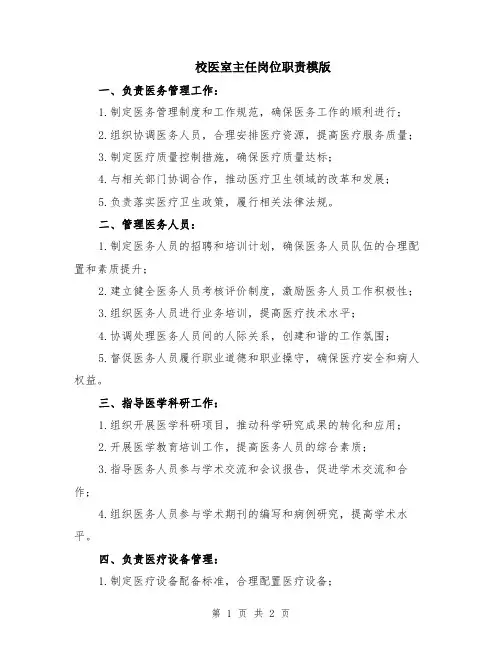 校医室主任岗位职责模版