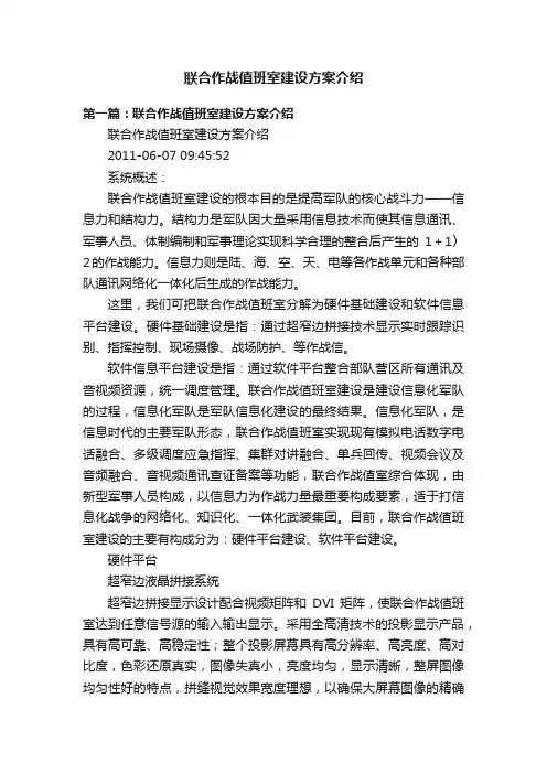 联合作战值班室建设方案介绍
