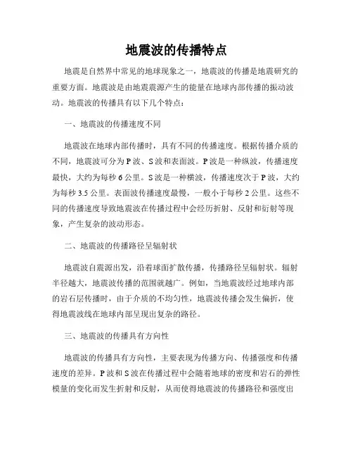地震波的传播特点