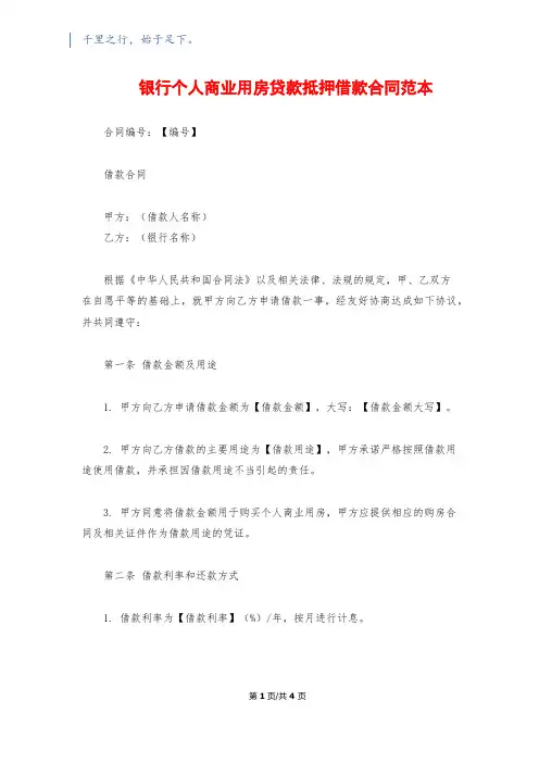 银行个人商业用房贷款抵押借款合同范本