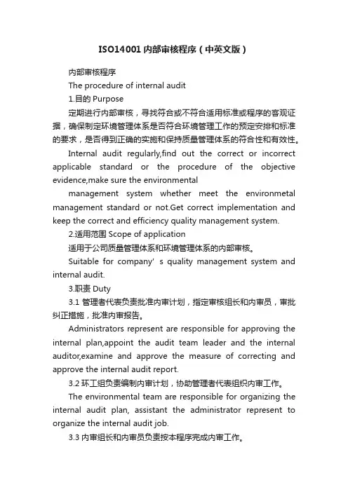 ISO14001内部审核程序（中英文版）