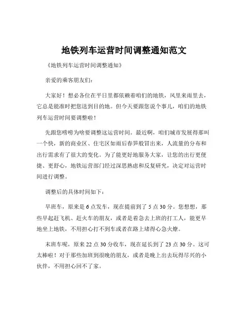 地铁列车运营时间调整通知范文