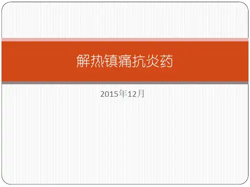 讲课-解热镇痛抗炎药(非甾体抗炎药)