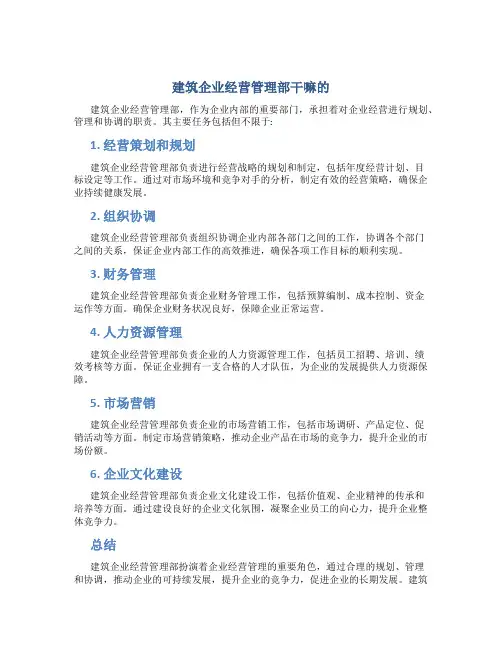 建筑企业经营管理部干嘛的